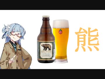 今夜のお酒は？9杯目 BAEREN クラシック