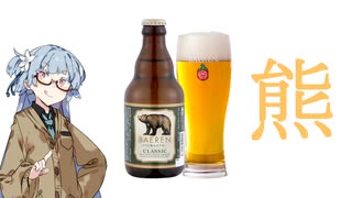 今夜のお酒は？9杯目 BAEREN クラシック