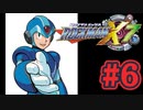 【ぽつぽつ実況 #6】復帰【ロックマンX7】