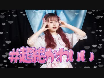 【れな】#超絶かわいい【踊ってみた】