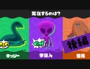 【実況】これだけの人が信じて実在しないわけがナイ！【スプラトゥーン3】 #未確認生物フェス ～後編～