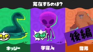 【実況】これだけの人が信じて実在しないわけがナイ！【スプラトゥーン3】 #未確認生物フェス ～後編～