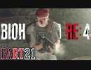 【バイオRE4】全く動じず股間ショット縛りバイオ【実況】PART21
