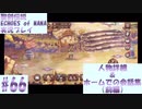 【エコマナ】人物詳細＆ホームでの会話集（前編）#66【聖剣伝説ECHOES of MANA実況プレイ】
