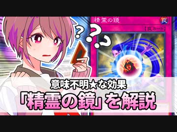 【遊戯王解説】精霊の鏡