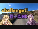 結月ゆかりと弦巻マキのお散歩サイクリング part18 梶ヶ森ヒルクライム