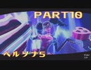 【ペルソナ５】PART10