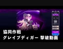 【NIKKE】勝利の女神:NIKKE 協同作戦 グレイブディガー 撃破動画