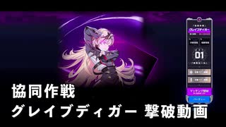 【NIKKE】勝利の女神:NIKKE 協同作戦 グレイブディガー 撃破動画