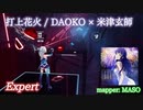【ビートセイバー】打上花火 -  DAOKO × 米津玄師 (Expert)【FC】