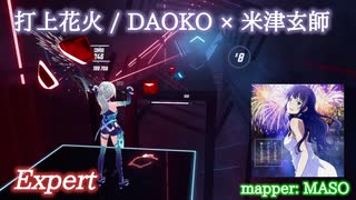 【ビートセイバー】打上花火 -  DAOKO × 米津玄師 (Expert)【FC】