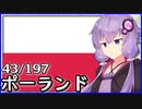 ポーランド - 結月ゆかりのひとくち全世界解説【43/197ヶ国】