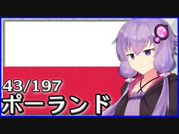 ポーランド - 結月ゆかりのひとくち全世界解説【43/197ヶ国】
