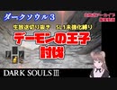 生放送切り抜き【DARK SOULS™ III】デーモンの王子討伐【SL1武器未強化未変質縛り】