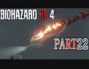 【バイオRE4】全く動じず股間ショット縛りバイオ【実況】PART22