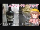 【We♡ウイスキー2023】幼稚園児でも簡単料理？＃10【エジンバラ・フォグ】