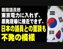 韓国議員団、東京電力に入れず、原発現場に接近できず、日本の議員との面談も不発の模様
