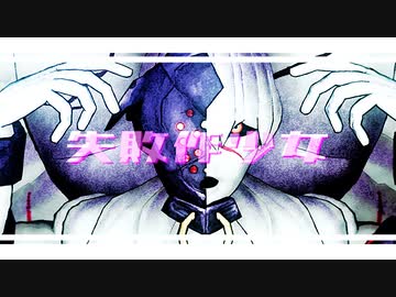【Fate/MMD】失敗作少女【MMDモデル配布あり】