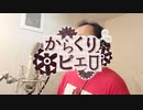 【ボカロ歌ってみた動画】からくりピエロ Karakuri Pierrot Covered by 奥大輔