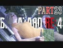 【バイオRE4】全く動じず股間ショット縛りバイオ【実況】PART23
