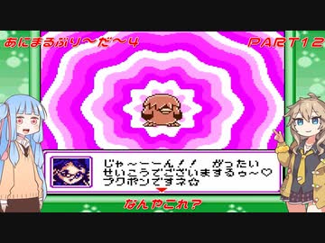 【あにまるぶりーだー4】春日部つむぎはブリーダーになる動物編4　葵ちゃんも当然いるよ！　Part12【Voiceroid実況】