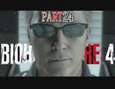 【バイオRE4】全く動じず股間ショット縛りバイオ【実況】PART24（完）