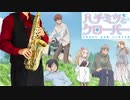 サックスで「ドラマチック」(ハチミツとクローバー)を吹いてみた