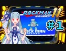 【ロックマン11】葵と青いロボ #1【A.I.VOICE実況プレイ】