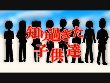 【オリジナル曲】知り過ぎた子供達