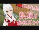 【3DASMR】狐娘の綿棒耳かき【Earpick・Fox girl】