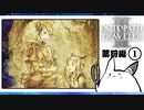 【オクトパストラベラー2＊実況】私の物語を紡いで行きます！第三十八章