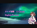 きりたんとめたんの歌うカナダ国歌「おおカナダ」英語仏語版