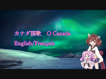 きりたんとめたんの歌うカナダ国歌「おおカナダ」英語仏語版