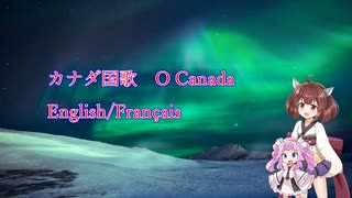 きりたんとめたんの歌うカナダ国歌「おおカナダ」英語仏語版