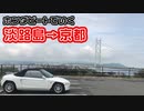 【後編】ホンダビートで明石海峡大橋