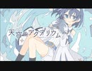 【ニコカラ】天穹のアクアリウム【on vocal】