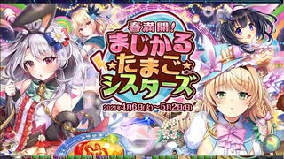 【オトギフロンティア】春満開！まじかる★たまご★シスターズ（アイテム収集）