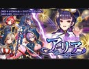 【オトギフロンティア】巡る因縁　「蛇」の魔女 アリア（マルチレイド）