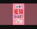 愛知のリスナーさん、待っててね！