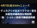 デュカプリオがオバマへの外国献金に言及　米・超党派議員団が台湾訪問　独・ショルツ首相の汚職疑惑再燃　ベルルスコーニ氏化学治療開始　白血病で