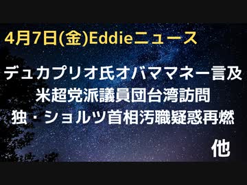 デュカプリオがオバマへの外国献金に言及　米・超党派議員団が台湾訪問　独・ショルツ首相の汚職疑惑再燃　ベルルスコーニ氏化学治療開始　白血病で