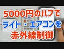 5000円のSwitchBotスマートリモコンで古い機器（シーリングライトとエアコン）を赤外線制御