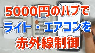 5000円のSwitchBotスマートリモコンで古い機器（シーリングライトとエアコン）を赤外線制御
