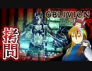 【TES4】初めて（？）のOblivion Part56【ギャラ子/東北きりたん】