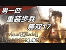 【マウントアンドブレード2】目指せ最強！重装歩兵無双 その１７～【Mount & Blade 2】