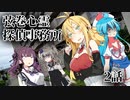 【ソフトウェアトーク劇場】弦巻心霊探偵事務所 2話