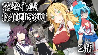 【ソフトウェアトーク劇場】弦巻心霊探偵事務所 2話