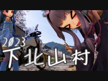 【VOICEROID車載】茜・葵の愉快なショートトリップ　下北山村