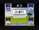 【OMORI】元うつ病実況者のOMORI part.11【実況プレイ】