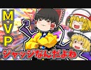 負けそうなときはジャッジなんだよねえ～MVP獲得【VALORANTゆっくり実況】